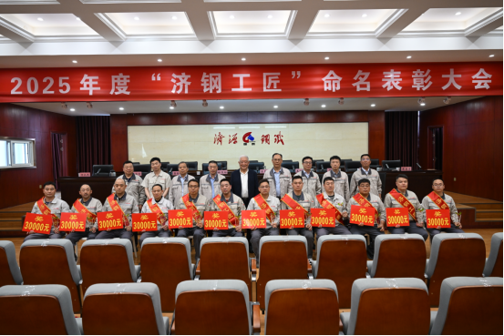 （公眾號）濟源鋼鐵召開2025濟鋼工匠命名表彰大會1049.png